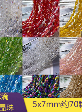 5x7mm水滴水晶直孔70颗幻彩服装辅料古风发簪材料串珠diy饰品配件