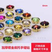 6mm立体手缝钻 32切面手缝玻璃圆钻diy饰品舞蹈手缝水钻 美甲钻