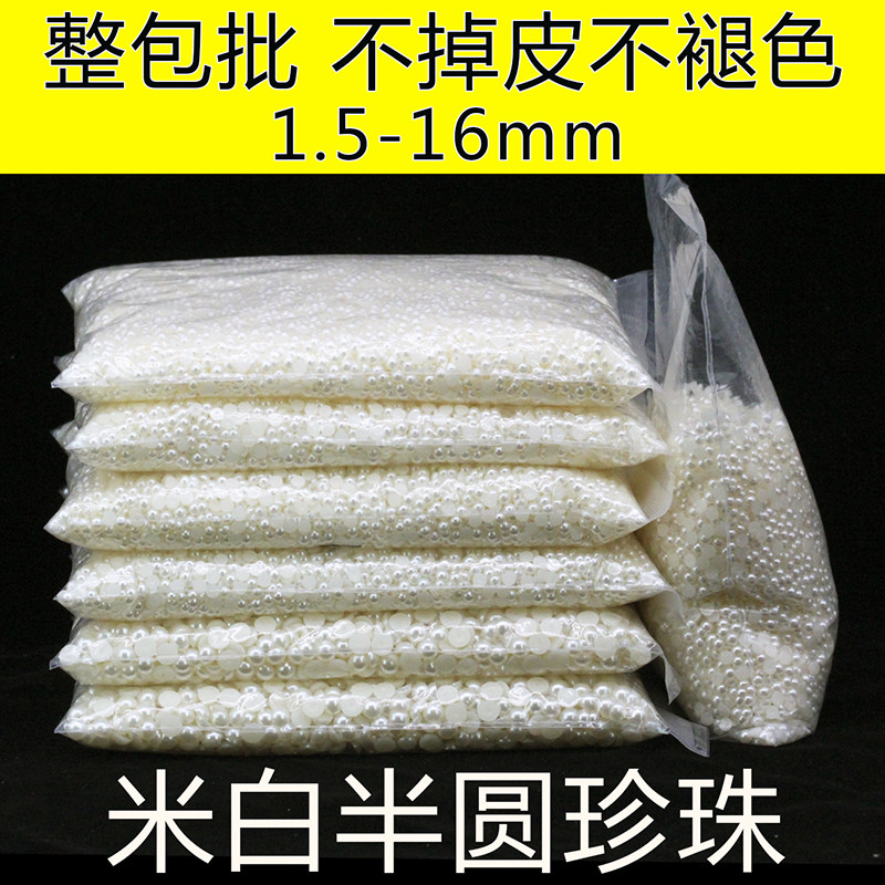 米白半圆平底仿珍珠手机壳美甲美容DIY材料钻饰配件服装辅料整斤