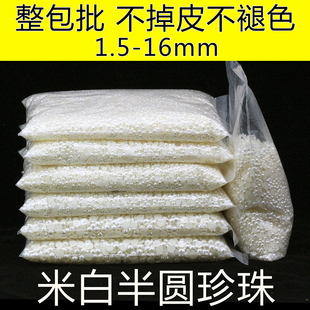 米白半圆平底仿珍珠手机壳美甲美容DIY材料钻饰配件服装辅料整斤