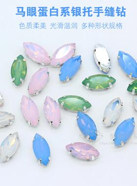 手缝玻璃钻 马眼雪粉绿蛋白系列衣领舞服鞋包diy手缝钻配件材料
