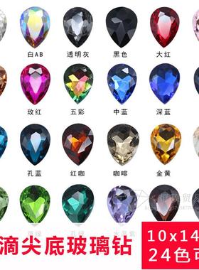 10x14mm20颗装水滴 异形尖底宝石玻璃钻手机美容美甲饰品diy水钻