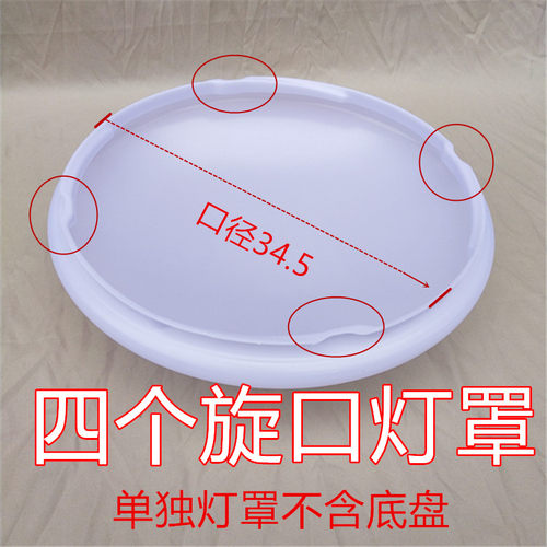四个旋口灯罩34.5cm四个卡口