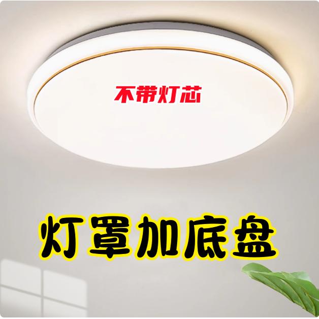 包邮圆形led吸顶灯外壳罩房间阳台走廊厨房防刺眼灯罩+底盘无灯芯