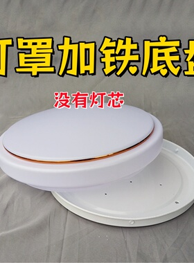 特价圆形led吸顶灯外壳罩简约 房间阳台走廊厨房灯罩子底盘防刺眼
