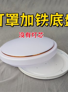 阳台走廊厨房灯罩子底盘