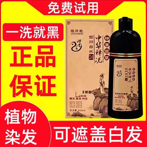 中华禅洗官网正品植然魅神洗植物染发剂一洗黑洗发水染发膏纯天然