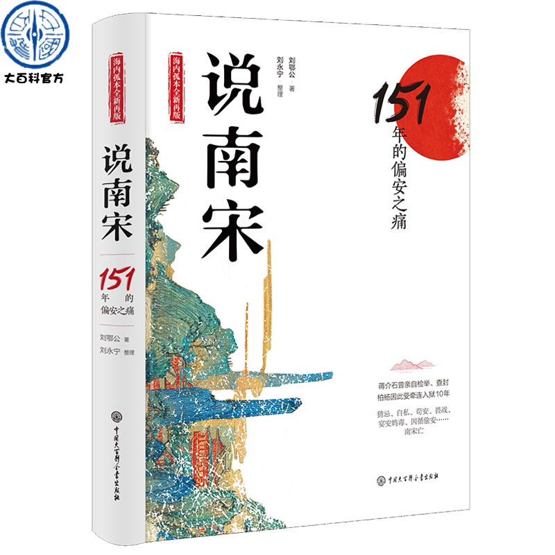 说南宋：151年的偏安之痛 刘鄂公著 刘永宁整理讲述南宋从靖康之