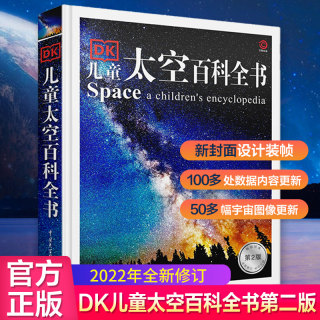 DK儿童太空百科全书第二版  2022年修订官方正版 少儿中小学生关于星空天文馆的知识科普类书籍 揭秘浩瀚宇宙大奥秘 dk太空