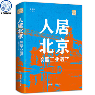 人居北京：唤醒工业遗产 首钢工业建筑遗产保护性再利用书籍 单霁翔著老单日记书籍本书从城市规划视角讲述首都北京城市建设中