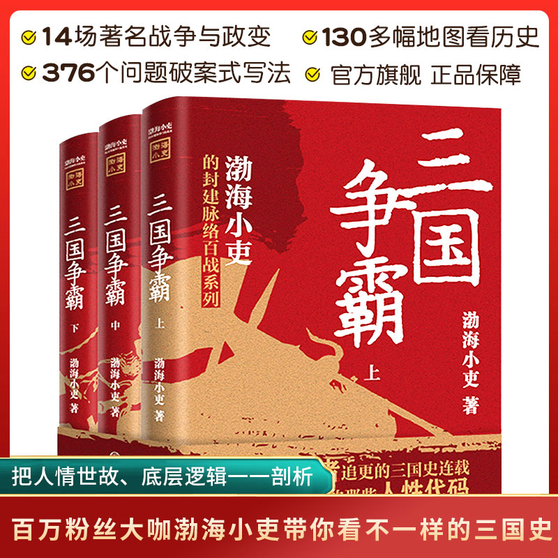 三国争霸上中下全套三册 渤海小吏两晋悲歌 官渡之战赤壁之战等三国志历史真相130多幅地图中国通史类书籍 中国大百科全书出版社 书籍/杂志/报纸 中国通史 原图主图