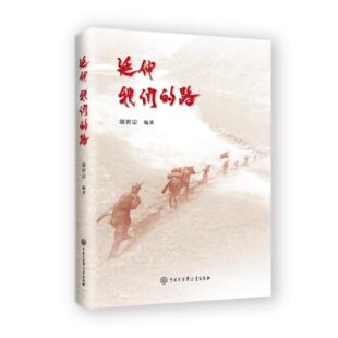 我们 纪念中国人民解放军建军97周年献礼作品 路 纪念红军长征出发90周年 中国长征精神故事长征诗与诗评 胡世宗著 延伸