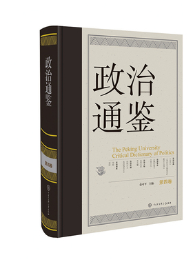 俞可平编 政治通鉴（第四卷） 打开政治世界的钥匙 政治研究者的案头 穿透迷雾 通鉴古今政治嬗变 探寻通鉴视野下的政治学