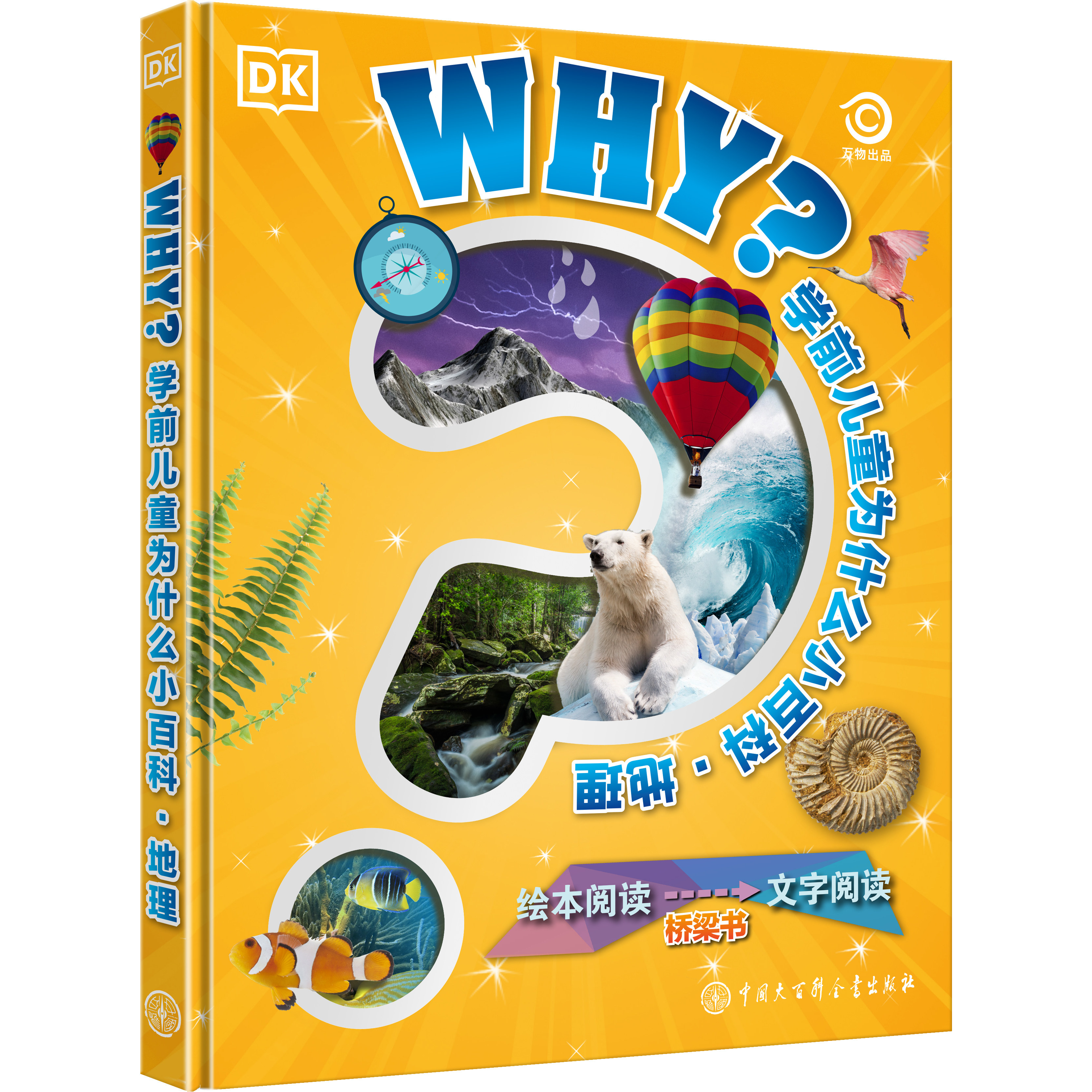 DK学前儿童为什么小百科地理 少儿小学生大百科全套科学书籍幼儿园小学少年好奇心揭秘系列科普书 丰富的知识地理百科全书