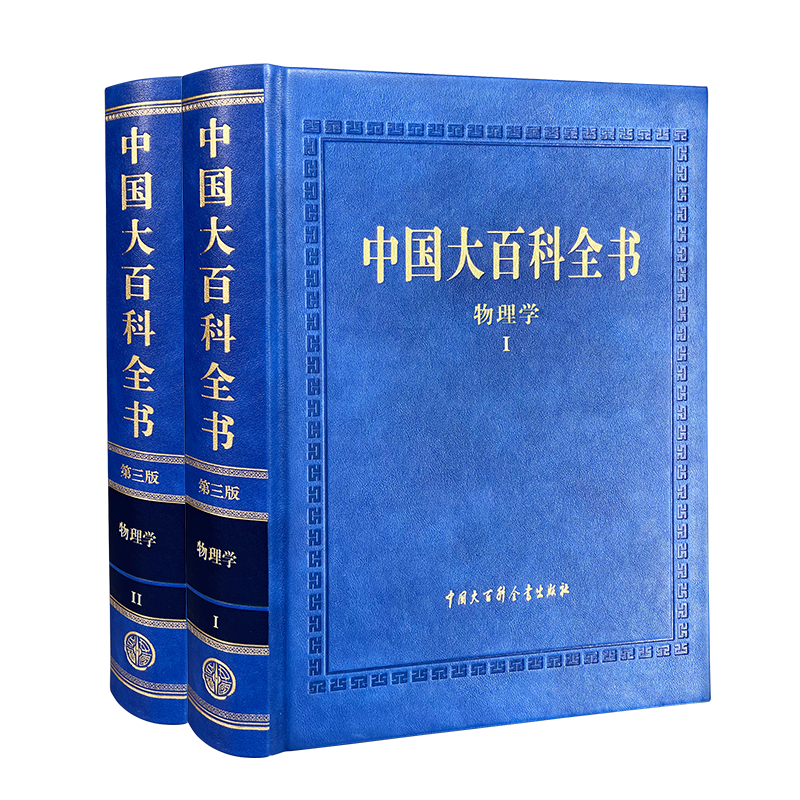 中国大百科全书（第三版）物理学（全2册）物理学百科全书现代典藏版 全面地介绍物理学基础知识、研究成果和发展趋势的专业工具书