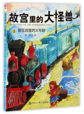 正版 故宫里的大怪兽•御花园里的火车站/故宫里的大怪兽 畅销书籍 童书故宫里的大怪兽2小学生儿童课外阅读文学图书