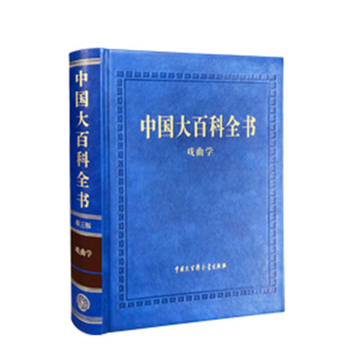 中国大百科全书（第三版）戏曲学 出版社官方商城正版书籍 概括戏曲史剧种文学音乐表导演舞美文物习俗教育 戏曲研究百科大全
