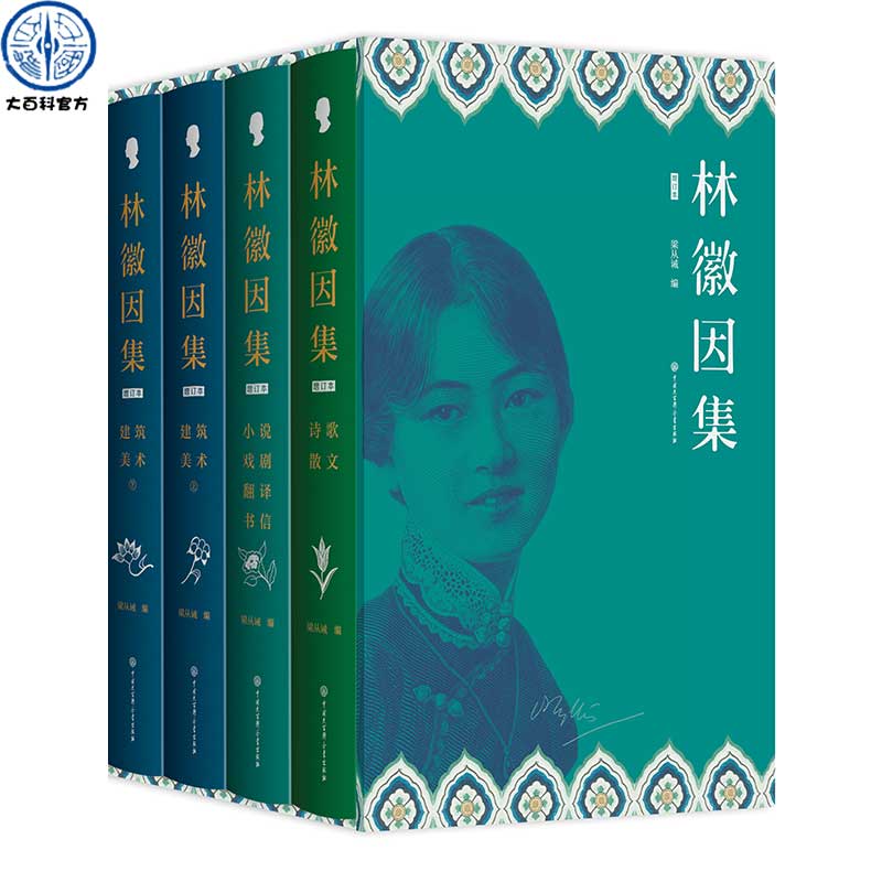 林徽因集增订本全套4册精装插图官方正版散文戏剧翻译小说诗选建筑美术翻译部分珍贵影像档案手稿曝光完备严谨的林徽因传作品全集