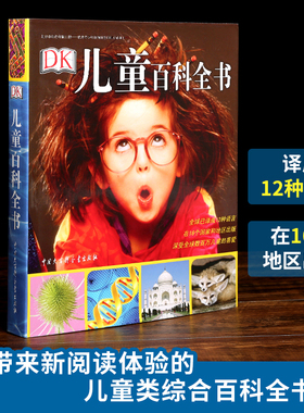官方正版 dk儿童百科全书 小学生6-10-12-15岁少儿科普书籍 dk大百科图书系列大英儿童世界百科全书 写给儿童的百科全书dk百科全书