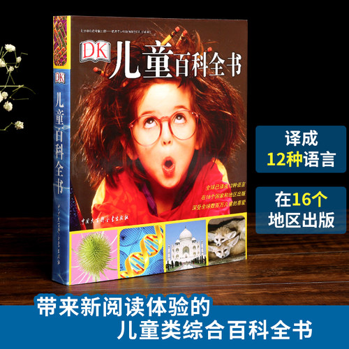 dk儿童百科全书百科全书
