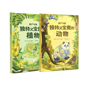 动物植物 用趣味知识带孩子认识濒危动植物 12岁儿童动植物科普百科小学生暑期课外科普读物 原产中国——独特又宝贵