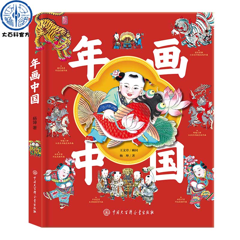 年画中国 精装大开本  杨坤著 内含100余幅古代欢乐中国年画图我们的节日过年神话故事课外阅读百科全书籍 中国传统文化故事绘本