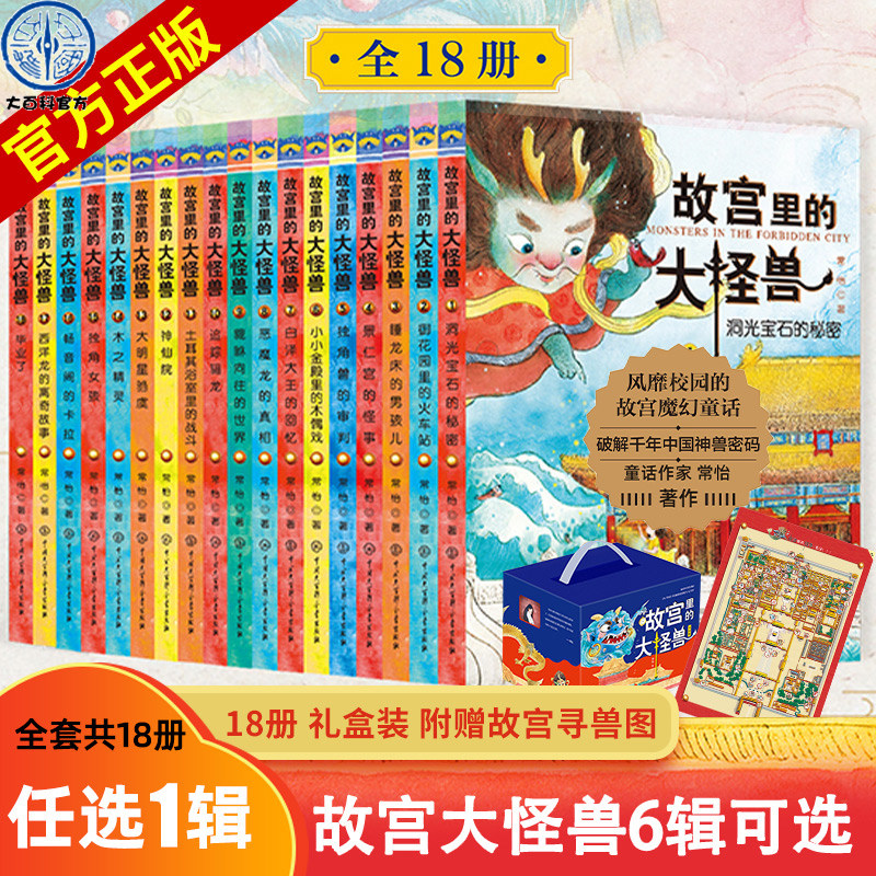 【官方正版】故宫里的大怪兽礼盒装全套18册  一二三四五六辑彩图版 常怡著  故宫怪兽谈 2-3-6-9-12岁儿童课外阅读故事书