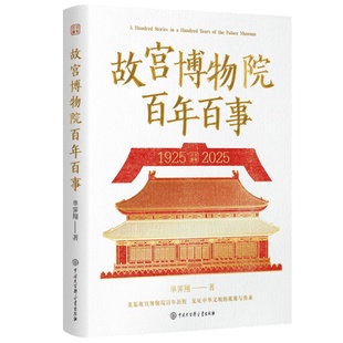 见证中华文明 重温故宫博物院百年历程 璀璨与传承紫禁城文物非物质文化遗产 单霁翔著 故宫博物院百年百事