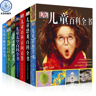 官方正版 12歲dk大百科圖書青少年科普類書籍 DK兒童百科全書系列全套7冊大英百科全書動物太空恐龍地理人體百問百答百科兒童6