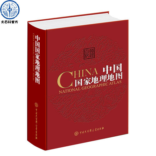 中国国家地理地图第二版