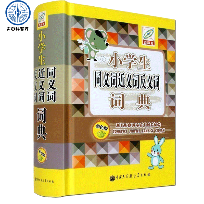 正版百科版 小學生同義詞近義詞反義詞詞典+正版包郵彩圖版多音字小學語文常備工具書籍 1-6年級小學生學習輔導組詞造句字典大全
