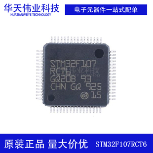 原装新货STM32F107RCT6 LQFP-64 ARM Cortex-M3 32位微控制器-MCU