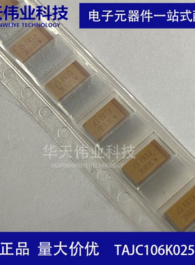 TAJC106K025RNJ 贴片钽电容 10uF(106) ±10% 25V 6032 C （5个）