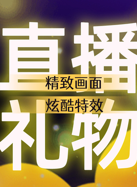 300元起特价svga直播礼物虚拟礼物 只有svga和png图片 邮费链接