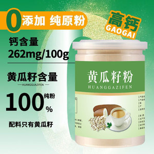 高钙纯黄瓜籽粉补接钙骨东北老旱黄瓜籽粉熟粉无蔗糖原粉现磨250g