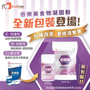 日本foodcare吞乐美液体凝固粉吞咽困难食品级清水流食增稠剂
