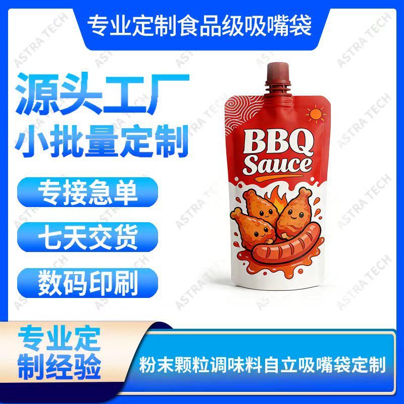 工厂定制数码印刷自立吸嘴袋烧烤酱食品调料包装袋急单印刷