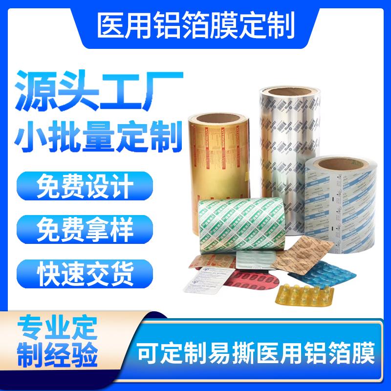 泡罩胶囊片铝箔封口膜