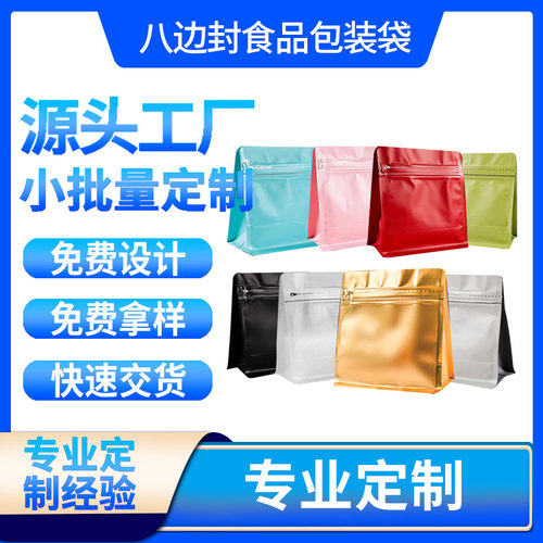 咖啡豆八边封铝箔密封塑料食品袋