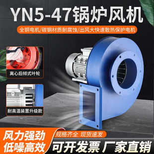 YN5-47锅炉引风机220v耐高温离心风机380v采暖炉排除尘抽风机工业