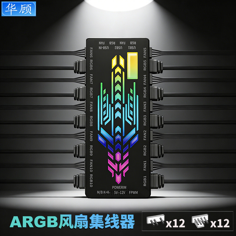 华顾5V3针ARGB控制器电脑机箱风扇神光同步PWM温控集线器带遥控器