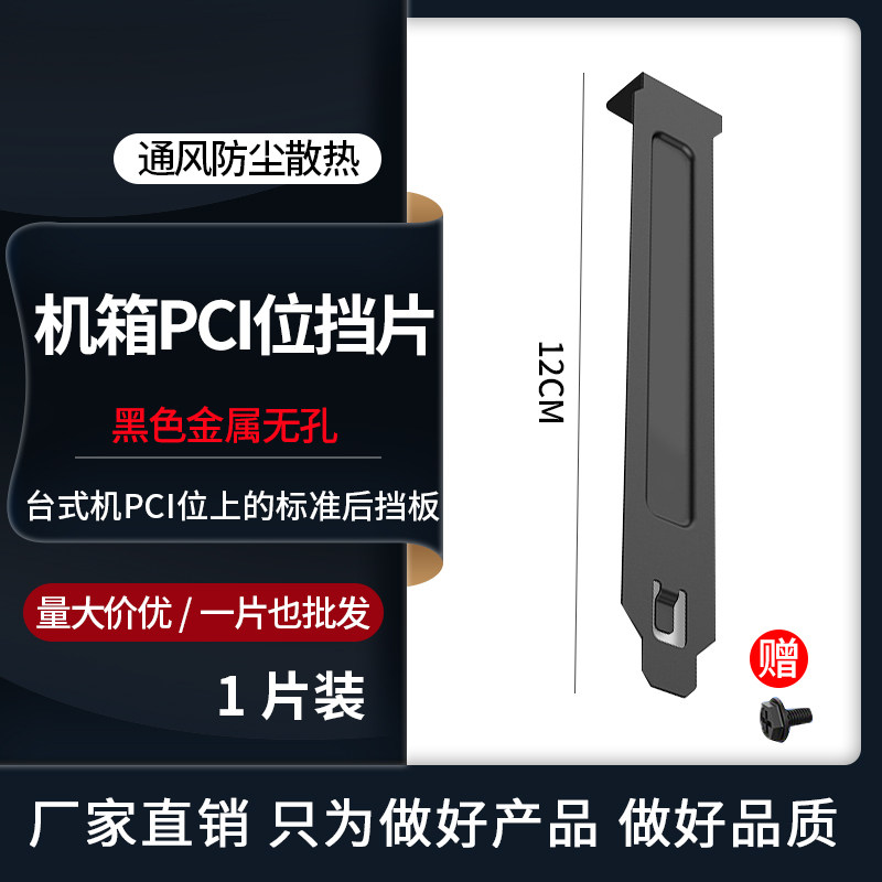 电脑机箱PCI位 后置显卡挡片防尘档片挡板隔灰板挡条金属黑色无孔