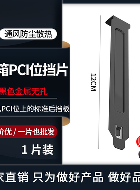 电脑机箱PCI位 后置显卡挡片防尘档片挡板隔灰板挡条金属黑色无孔