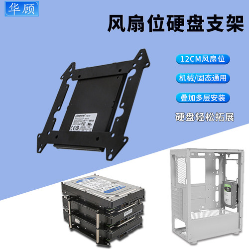 华顾硬盘扩展支架12CM风扇硬盘架