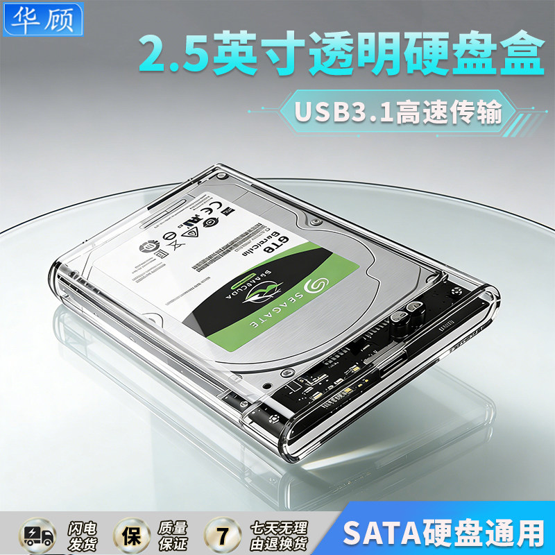 华顾2.5英寸硬盘盒SATA硬盘通用图片