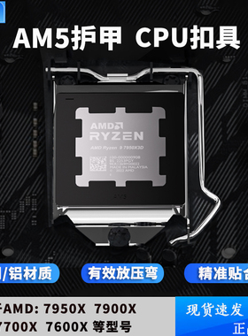 华顾AM5护甲防弯扣具矫正CPU散热器防压弯压板AMD外壳主板CPU护甲
