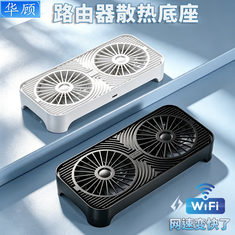 华顾路由器散热底座静音14CM风扇