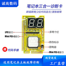 笔记本电脑主板故障检测卡 PCI-E诊断卡miniPCI LPC 三合一测试卡