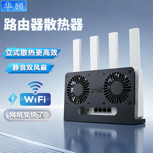 华顾立式路由器散热器底座wifi提速静音风扇适用于华为小米路由器