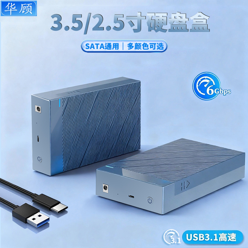 华顾3.5/2.5寸SATA硬盘盒USB3.1